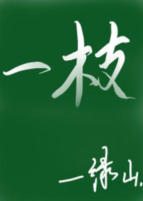 一枝by免费阅读讲的什么