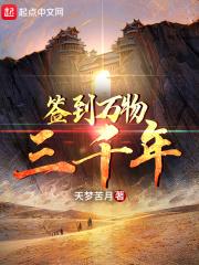 签到三千年我无敌了