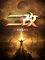 二改权