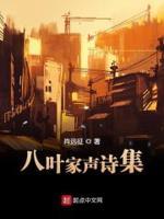 八叶世家是什么意思