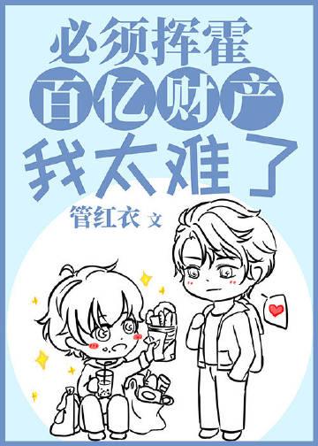 必须挥霍百亿财产我太难了免费阅读