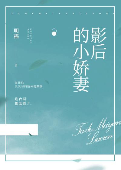 影后的小娇妻在线装失忆