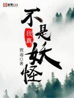 我真不是妖怪呀大妖王