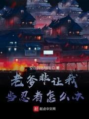 老爹非让我当忍者怎么办呢