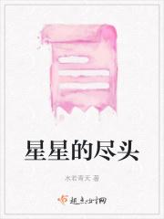 星星的归宿是什么