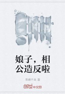 娘子和相公的对话