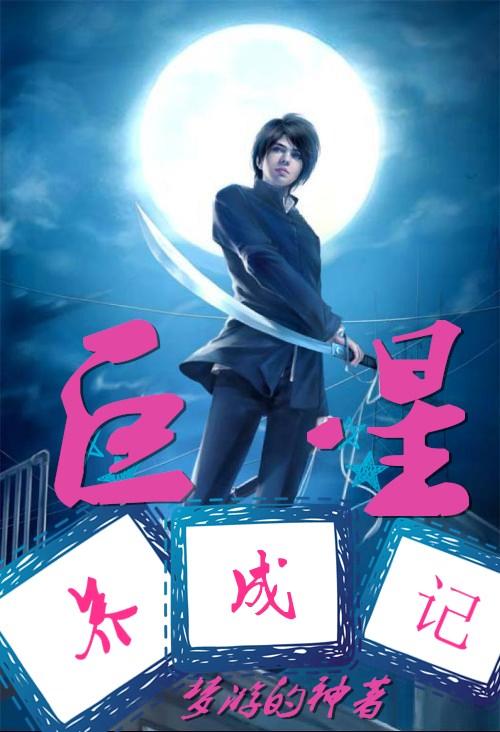 巨星养成记 电影国语