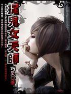 捉鬼女天师1991完整版在线播放