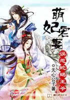 错惹邪魅蛇王 爱妃