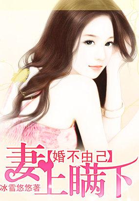 婚不由己免费阅读