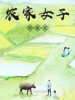 农家女子很威武 语伴懒人听书