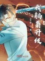 我躺着升级(王不偷)