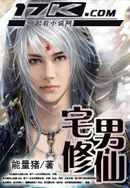 宅男修仙的游戏有哪些