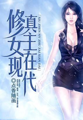 修真女主在现代点香随画