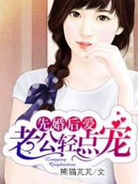 先婚后爱老公轻点宠免费阅读