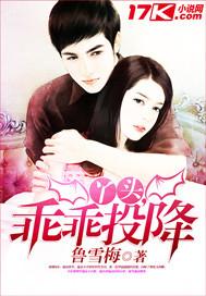 丫头乖乖投降漫画全集免费阅读快看漫画