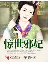 惊世医妃邪王宠上天全文免费无广告