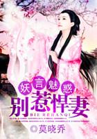 别惹妖孽皇夫免费阅读