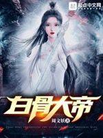 白骨大帝图片