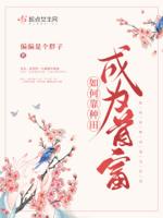 靠种田成为大佬