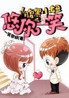 腹黑小萌宝全文免费