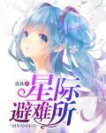 星际逃亡