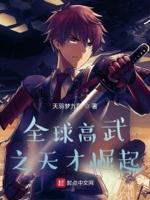 全球高武之天才崛起txt