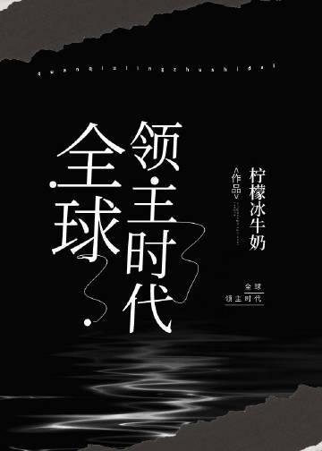 全球领主时代最新章节