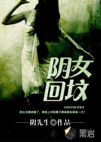 阴女回坟背后的人是谁