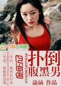 扑倒腹黑男神免费