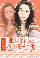 替身新娘撒旦的金牌亡妻