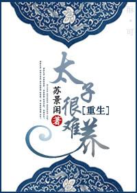 重生之太子很难养番外