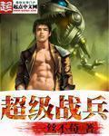 超级战兵在都市
