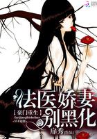 豪门重生法医娇妻别黑化