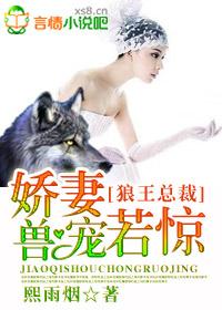 狼王宠妻狂魔