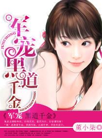 军宠之黑道大小姐