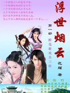 浮世烟云 笔趣阁