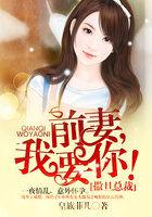 撒旦总裁 前妻我要你
