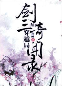 综武侠剑三穿越局奇闻录