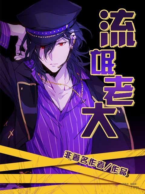 流氓老大开夜总会