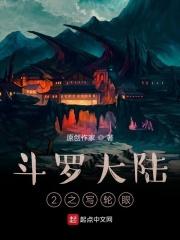 斗罗大陆之写轮眼全部章节在线阅读