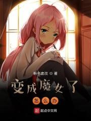 变成魔女怎么办