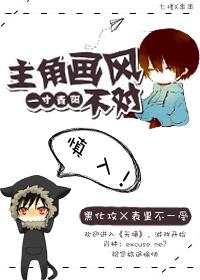 主角画风总不对[快穿