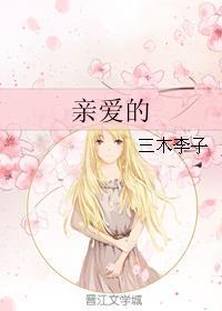 亲爱的那不是爱情