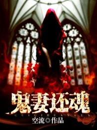 鬼妻还魂全文阅读