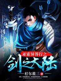 开启大将之路TXT