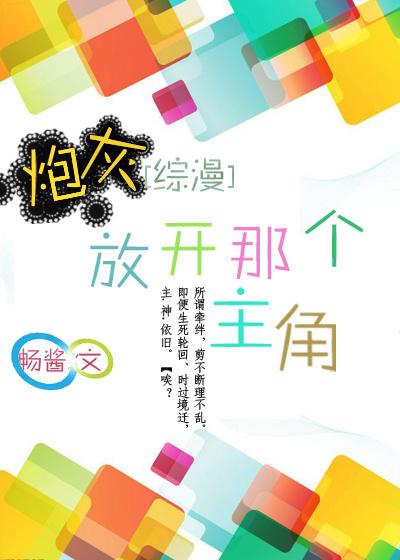 (综漫)炮灰被推录