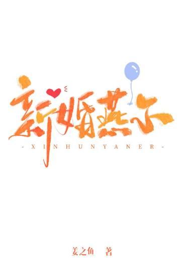 新婚燕尔下一句接什么