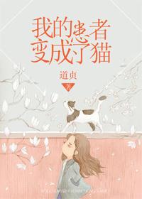 我的患者变成了猫 道贞