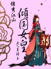 锦绣江山传最新章节阅读